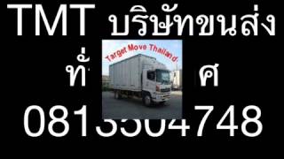 TMT ขนส่ง ขนย้าย ลำปาง 0813504748