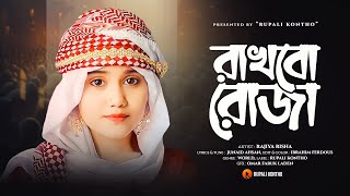 রমজানের নতুন গজল | সেহরি খাবো রাখবো রোজা | Sehri Khabo Rakhbo Roja | New Ghazal | Rajiya Risha Gojol