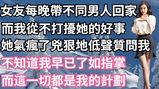 女友每晚帶不同男人回家，而我從不打擾她的好事，她氣瘋了兇狠地低聲質問我，她不知道我早已了如指掌，而這一切都是我的計劃！ 【一濟說】#落日溫情#情感故事#花開富貴#深夜淺讀#深夜淺談#家庭矛盾#爽文