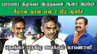 சீமான் தான் என் உயிர் மூச்சே | அடுத்த வேல சோத்துக்கு காசு இல்ல 3 புள்ளைங்க எனக்கு சீமானுக்காகவந்தேன்