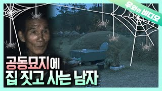 인적 드문 공동묘지에 집 짓고 사는 남자┃A Man Living at a Desolate Cemetery