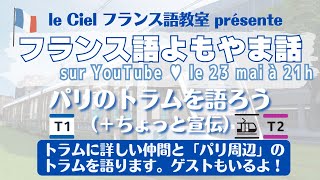 フランス語よもやま話 2023年5月23日（火）21時〜　「パリのトラムを語ろう（＋ちょっと宣伝）」