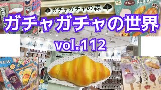 もりしぃのガチャガチャの世界vol.112【ガチャガチャ】