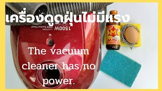 DIYเครื่องดูดฝุ่นไม่มีแรงแม่บ้านก็ทำได้DIY fix the vacuum cleaner,no power