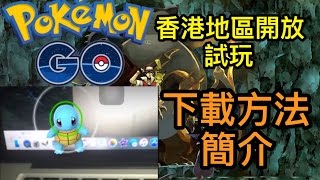 【Pokemon GO】 APK\u0026IOS下載方法及遊戲簡介 香港地區開放試玩 香港HK中文【 寵物小精靈 Pokémon GO】