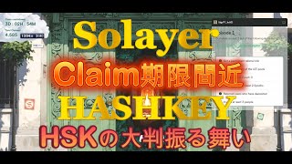 Solayer Claim期限残り3日＆HASHKEYの大盤ばらまきイベント