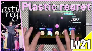 【ユニエア】Plastic regret-全ツ'21(MASTER Lv21)ALL PERFECT【手元動画】