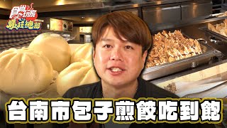 【台南】台南市包子煎餃吃到飽【食尚玩家瘋狂總部】20240314 (1/3)