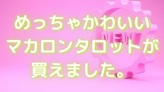 【✨超人気✨】【✨物凄く可愛い✨】　🌈🌈いろんなサイトで売れ切れしているマカロンタロットが買えましたので、ご紹介いたします。🌈🌈　【タロットカードご紹介】