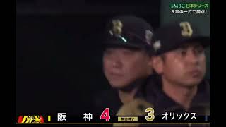 2023年　11月1日　日本シリーズ　阪神タイガース×オリックスバッファローズ　　大山サヨナラヒット