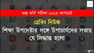 গুচ্ছ ভর্তি পরীক্ষা 2025 শিক্ষা উপদেষ্টার সভায় যে সিদ্ধান্ত হলো ! GST Admission 2025 | GST Exam 2025