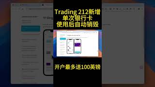 单次银行卡支付重磅上线！Trading 212 全面碾压 Revolut，实体+虚拟+单次卡一应俱全，开户即享高达 £100 奖励，支持ATM取现，搭配 iFast、Wise、OCBC 高返现组合！