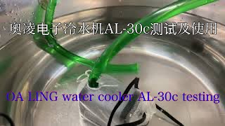 奥凌AL-30c电子制冷器的测试及使用 OA LING AL-30c semiconductor chiller opearation and testing