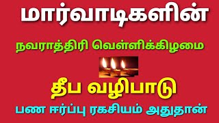 மார்வாடிகளின்  நவராத்திரி வெள்ளிக்கிழமை 24 மணிநேர தீபவழிபாட்டு முறை/ பணஈர்ப்பு தீப வழிபாடு  ரகசியம்