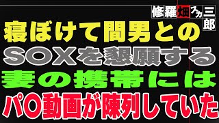 【修羅場】寝ぼけて間男とのS〇Xを懇願する妻の携帯には、パ〇動画が陳列していた。