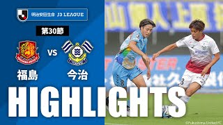 【公式】ハイライト：福島ユナイテッドＦＣvsＦＣ今治 明治安田生命Ｊ３リーグ 第30節 2023/10/8