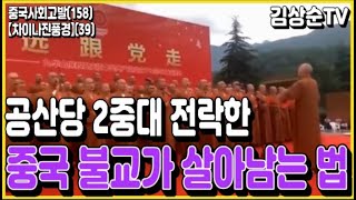 【차이나진풍경】(39) 중국의 불교가 생존을 위해 선택한 고육지책, 종교가 살아남기 위해 반드시 해야 하는 것은?