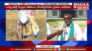 పసుపు రైతులను మోసం చేసారంటూ,రైతుల అవేదన | Mahaa News