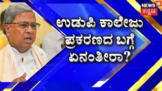 CM Siddaramaiah | ಉಡುಪಿ ಕಾಲೇಜು ಪ್ರಕರಣ- ಸಿಎಂ ಸ್ಫೋಟಕ ಮಾತು | Udupi Video Case | Karnataka Politics