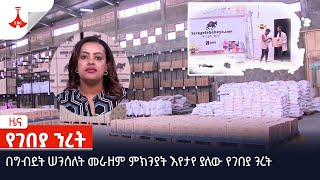 በግብይት ሠንሰለት መራዘም ምክንያት እየታየ ያለው የገበያ ንረት Etv | Ethiopia | News