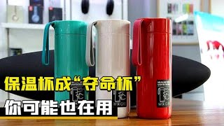 “热水进毒水出”，夺命保温杯遭曝光，你还在用吗？