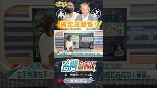 ▌京華城公司無關鼎越要確欸｜台灣向前行 ep1603 精華