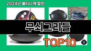 무쇠그리들 2024 최강 쿠팡로켓배송 추천 Top 5