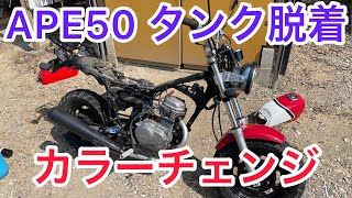 APE50 カラーチェンジ　タンク交換