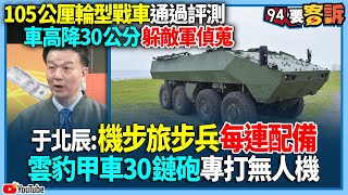 【94要客訴】105公厘輪型戰車通過評測！車高降30公分躲敵軍偵蒐！于北辰：機步旅步兵每連配備！雲豹甲車30鏈砲專打無人機