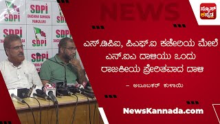 ಎಸ್.ಡಿಪಿಐ, ಪಿಎಫ್.ಐ ಕಚೇರಿಯ ಮೇಲೆ ಎನ್.ಐಎ ದಾಳಿಯು ಒಂದು ರಾಜಕೀಯ ಪ್ರೇರಿತವಾದ ದಾಳಿ : ಅಬೂಬಕರ್ ಕುಳಾಯಿ