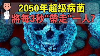 英國權威發布！2050年，超級病菌將每3秒“帶走”一人！罪魁禍首我們竟然經常用！