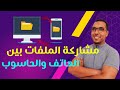 أسرع طريقة لنقل الملفات بين الكمبيوتر والجوال والعكس - partagez vos données entre PC et Tel