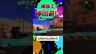 街灯の下に隠れたら神回避！？【スプラトゥーン3】#スプラトゥーン3