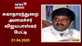 TN Health Minister Dr C Vijayabaskar Press Meet  | சுகாதார அமைச்சர் விஜயபாஸ்கர் பேட்டி நேரலை