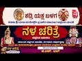 kadri yaksha balaga nala charithre yakshagana bayalata kateelu mela ನಳ ಚರಿತ್ರೆ ಯಕ್ಷಗಾನ