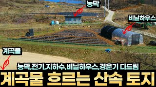 농기계 모두 드립니다.계곡물 흐르는 산 아래 탁 트인 전망 좋은 농막 전기 지하수 비닐하우스 포함 원주시 귀래면 토지매매 전원주택 주말농장 농업경영체 가능 농업인 혜택 원주 부동산