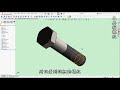 3d繪圖 製圖 建模 教學 solidworks螺紋畫法篇 如何使用塗彩裝飾螺紋線.螺紋指令.toolbox.數學式繪製多種螺紋方式 中英字幕