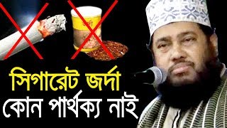 সিগারেট এবং জর্দা একই ফতোয়া | আল্লামা তারেক মনোয়ার tarek monowar bd new waz tafsir mahfil HD 2019