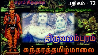 எனக்கு இனி தினைத்தினை l சுந்தரத்தமிழ்மாலை l திருவலம்புரம் l Sundarar Thirupaatu l Thiruvalampuram