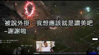 暗黑2獄火重生PvP [D2R PvP @Asia] 被說外掛是讚美吧/你做不到不代表沒人做不到/偶爾打打嘴砲也滿有趣的~~MsrNoob漁夫  20220103