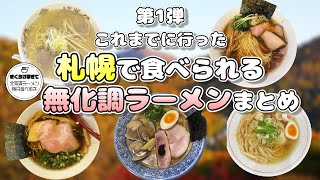 【札幌ラーメン】これまでに行った無化調ラーメンまとめ第１弾【北海道グルメ】ramen