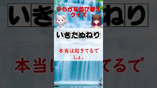 ひらがな 並び替え クイズ 高齢者向け いきたぬねり