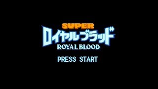 [スーパーファミコン]スーパー ロイヤルブラッド / SUPER ROYAL BLOOD