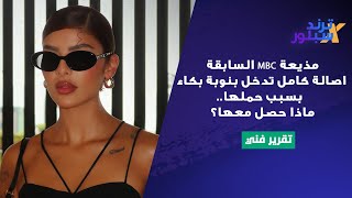 مذيعة أم بي سي السابقة اصالة كامل تدخل بنوبة بكاء بسبب حملها.. ماذا حصل معها؟