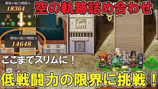 【ランモバ】挑戦ステージ「空の軌跡詰め合わせ」の低戦闘力ギネスに挑戦！ギミック攻略だけで勝つ！【ラングリッサーモバイル】