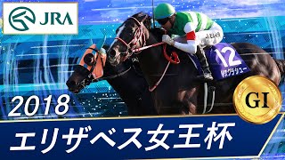 2018年 エリザベス女王杯（GⅠ） | リスグラシュー | JRA公式