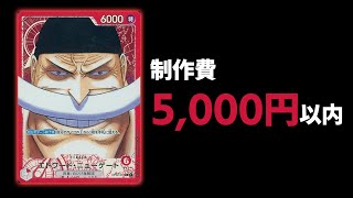 【制作費5,000円以内】低価格で激強白ひげ爆誕!!5マルコは必要なし!!【海賊王日誌#23】