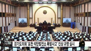 경기도의회 '포천 석탄발전소 폭발사고' 진상 규명 실시(서울경기케이블TV뉴스)