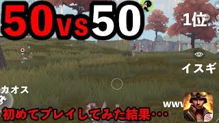 【スマホ版PUBG】50vs50人を初めてプレイしてみた結果・・・【SURVIVOR ROYALE】