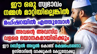 റബീഉൽ അവ്വലിന്റെ ആദ്യരാവുകൾ..മഹ്ഷറയിൽ എത്തുന്ന ഈമനുഷ്യന്റെ അവസ്ഥ ഭയാനകമായിരിക്കും Sirajudheen Qasimi